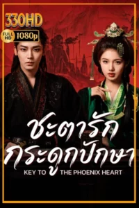ซีรี่ย์จีน พากย์ไทย ชะตารักกระดูกปักษา Key to the Phoenix Heart (2026) EP.1-28 (จบ)