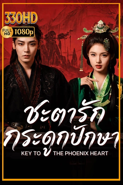 ซีรี่ย์จีน พากย์ไทย ชะตารักกระดูกปักษา Key to the Phoenix Heart (2026) EP.1-28 (จบ)