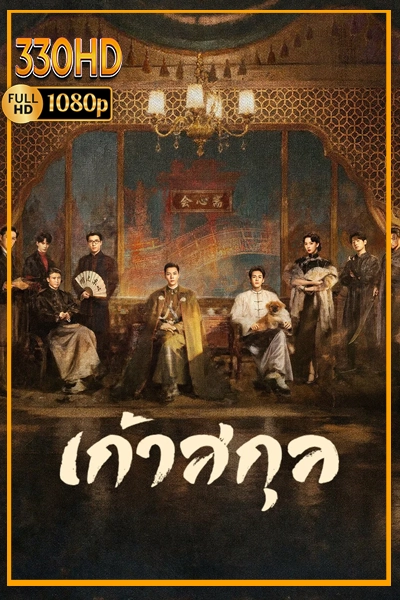 ซีรี่ย์จีนเต็มเรื่อง เก้าสกุล Mystic Nine (2026) พากย์ไทย|ซัพไทย EP.1-30 จบ.