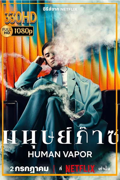 ซีรี่ย์ญี่ปุ่น มนุษย์ก๊าซ พากย์ไทย Human Vapor (2026) EP.1-8 จบ.