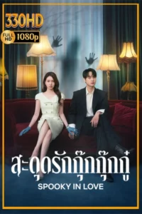 ซีรี่ย์เกาหลีมาใหม่ สะดุดรักกุ๊กกุ๊กกู๋ Spooky in Love (2026) EP.1-12 (จบ)