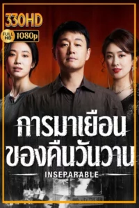 ดูซีรี่ย์ การมาเยือนของคืนวันวาน ซัพไทย Inseparable (2026) EP.1-12 จบ.