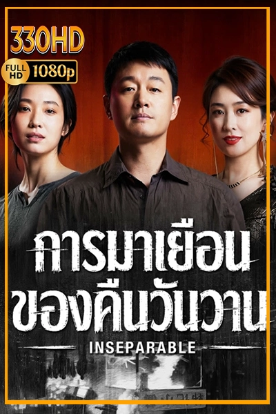 ดูซีรี่ย์ การมาเยือนของคืนวันวาน ซัพไทย Inseparable (2026) EP.1-12 จบ.