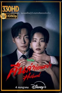 ดูซีรี่ย์ คืนล่าก่อนหย่า The Husband (2026) EP.1-12 จบ.
