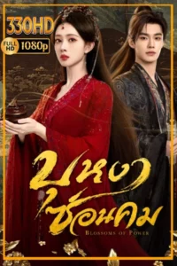 ดูซีรี่ย์ บุหงาซ่อนคม Blossoms of Power (2026) EP.1-36 จบ