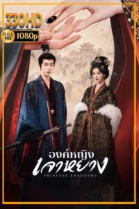 ดูซีรี่ย์ องค์หญิงเจาหยาง The Shadow Sovereign (2026)