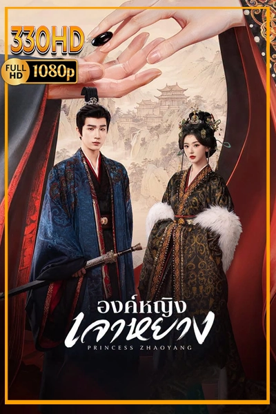 ดูซีรี่ย์ องค์หญิงเจาหยาง The Shadow Sovereign (2026)