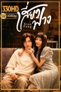 ดูซีรี่ย์ เสี่ยวฟาง Xiao Fang (2026) EP.1-18 จบ. ซัพไทย