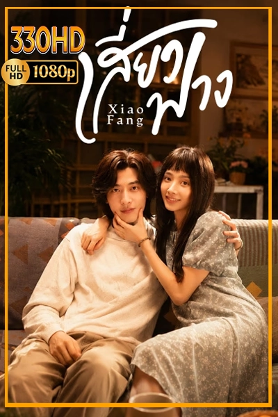 ดูซีรี่ย์ เสี่ยวฟาง Xiao Fang (2026) EP.1-18 จบ. ซัพไทย
