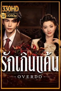 ดูซีรี่ย์ฟรี รักเกินแค้น พากย์ไทย Overdo (2026) EP.1-33 จบ.