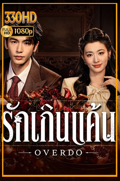 ดูซีรี่ย์ฟรี รักเกินแค้น พากย์ไทย Overdo (2026) EP.1-33 จบ.
