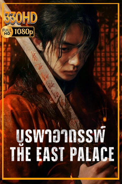 ดูซีรี่ย์ออนไลน์ บูรพาอาถรรพ์ พากย์ไทย The East Palace (2026) EP.1-8 จบ.