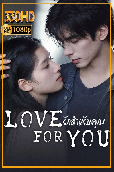 ดูซีรี่ย์ออนไลน์ รักสำหรับคุณ Love For You (2026) EP.1-32 (จบ)