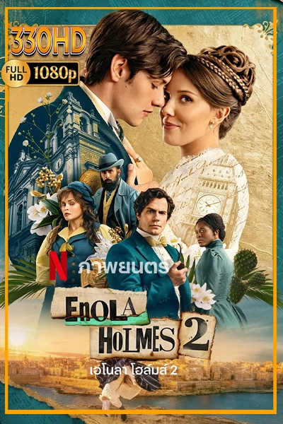 ดูหนัง เอโนล่าโฮล์มส์ ภาค3 Enola Holmes 3 (2026) พากย์ไทย|ซัพไทย