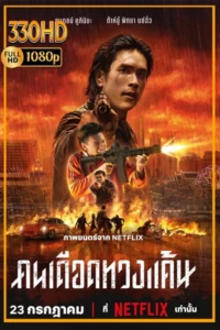 ดูหนังเต็มเรื่อง คนเดือดทวงแค้น The Debt Collector (2026) พากย์ไทย