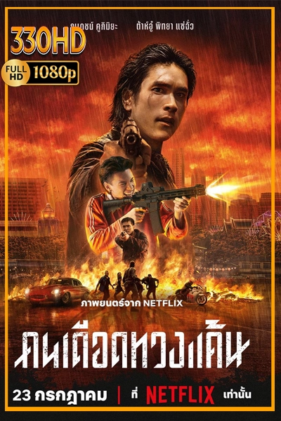 ดูหนังเต็มเรื่อง คนเดือดทวงแค้น The Debt Collector (2026) พากย์ไทย