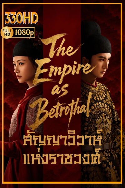 ซีรี่ย์จีนน่าดู สัญญาวิวาห์แห่งราชวงศ์ The Empire as Betrothal (2026)