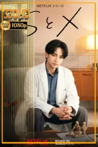 ซีรี่ย์ Netflix S&X พากย์ไทย (2026) EP.1-7 จบ.