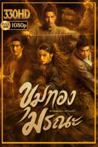 ซีรี่ย์จีน ขุมทองมรณะ พากย์ไทย | ซัพไทย Remnants of Gold (2026) EP.1-12 จบ.