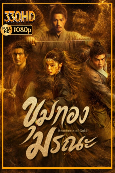 ซีรี่ย์จีน ขุมทองมรณะ พากย์ไทย | ซัพไทย Remnants of Gold (2026) EP.1-12 จบ.
