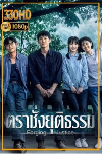 ซีรี่ย์จีน ตราชั่งยุติธรรม Forging Justice (2026) EP.1-33 จบ.