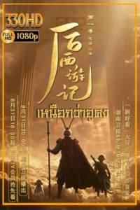 ซีรี่ย์จีน อนิเมชั่น เหนือกว่าอูคง Beyond Wukong (2026) ซัพไทย จบ.