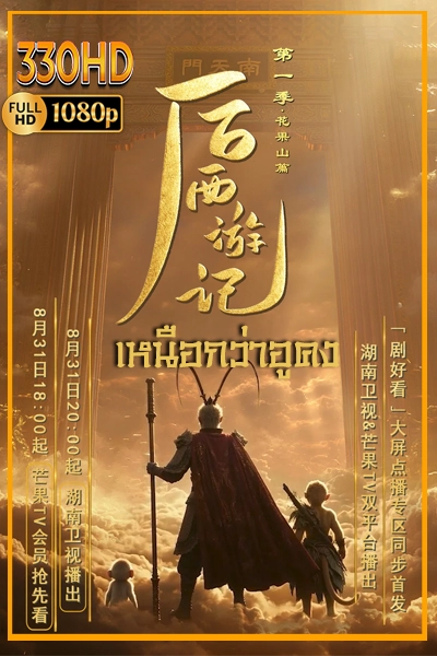 ซีรี่ย์จีน อนิเมชั่น เหนือกว่าอูคง Beyond Wukong (2026) ซัพไทย จบ.