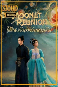 ซีรี่ย์จีนย้อนยุค ใต้แสงจันทร์วันหวนคืน Moonlit Reunion (2025) 1-38 จบ.