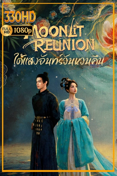 ซีรี่ย์จีนย้อนยุค ใต้แสงจันทร์วันหวนคืน Moonlit Reunion (2025) 1-38 จบ.