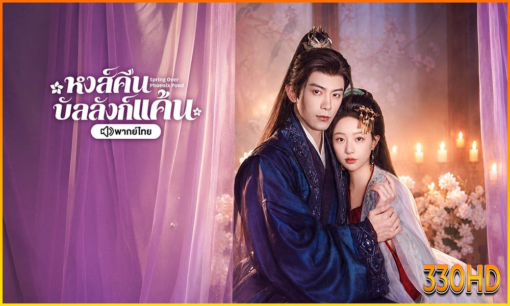 ซีรี่ย์จีนสั้นพากย์ไทย แนวดราม่าเชือด หงส์คืนบัลลังแค้น