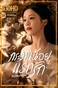 ซีรี่ย์จีนเต็มเรื่อง กระวานน้อยแรกรัก พากย์ไทย | ซัพไทย Youthful Glory EP.1-30 จบ.