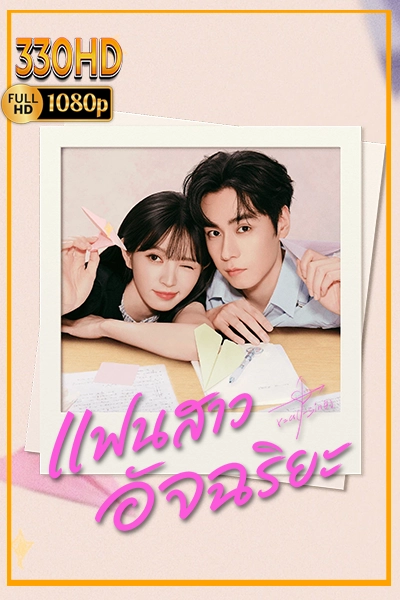 ซีรี่ย์พากย์ไทย แฟนสาวอัฉริยะ เต็มเรื่อง Genius Girlfriend EP.1-28 จบ.
