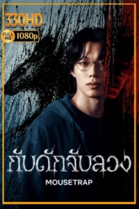 ซีรี่ย์เกาหลี กับดักจับลวง พากย์ไทย | ซัพไทย Mousetrap (2026) EP.1-10 จบ.