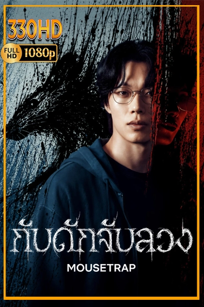 ซีรี่ย์เกาหลี กับดักจับลวง พากย์ไทย | ซัพไทย Mousetrap (2026) EP.1-10 จบ.