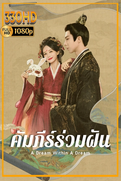 ดูซีรี่ย์ คัมภีร์ร่วมฝัน พากย์ไทย A Dream Within a Dream (2025) จบ.