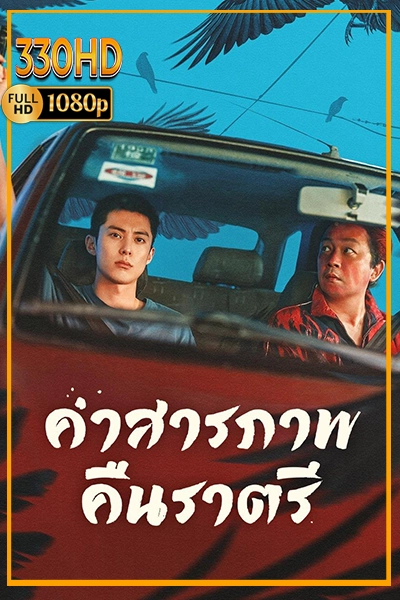 ดูซีรี่ย์ คำสารภาพคืนราตรี พากย์ไทย | ซัพไทย Light to the Night (2026) EP.1-28 จบ.