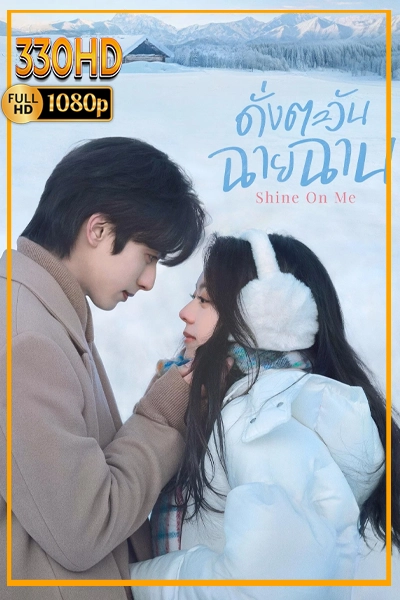ดูซีรี่ย์ ดั่งตะวันฉายฉาน พากย์ไทย | ซัพไทย (2025) Shine on Me EP.1-36 จบ.