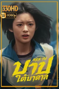 ดูซีรี่ย์ บาปใต้บาดาล Ren Yu (2026) EP.1-16 จบ.