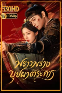ดูซีรี่ย์ พราวพร่างบุปผาตระการ พากย์ไทย | ซัพไทย The Road to Splendor (2026)