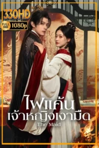 ดูซีรี่ย์ พากย์ไทย ไฟแค้นเจ้าหญิงเงามืด The Maid (2026) EP.1-26 จบ.