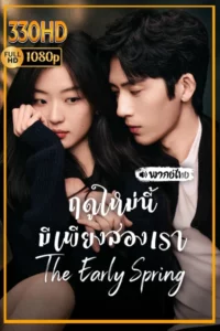 ดูซีรี่ย์ ฤดูใหม่นี้มีเพียงสองเรา พากย์ไทย The Early Spring (2026) EP.1-24 จบ.