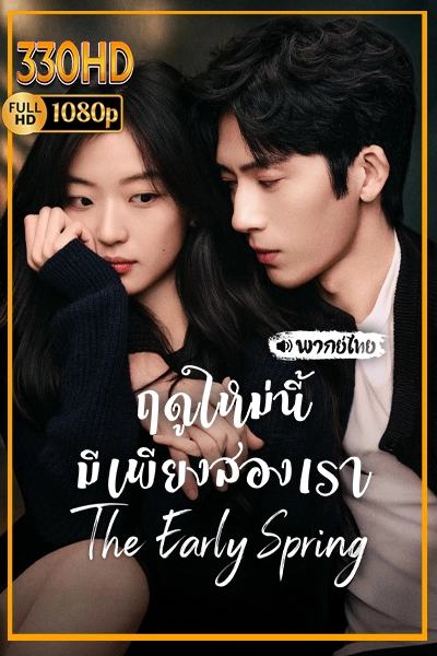 ดูซีรี่ย์ ฤดูใหม่นี้มีเพียงสองเรา พากย์ไทย The Early Spring (2026) EP.1-24 จบ.