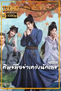 ดูซีรี่ย์ ศิษย์พี่อย่าเคร่งนักเลย พากย์ไทย | ซัพไทย Pull Strings (2026) EP.1-30 จบ.