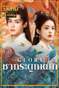 ดูซีรี่ย์ เจตจำนงเกียรติยศ | กระดูกชาหยก Glory (2026) EP.1-36 จบ.