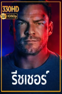 ดูซีรี่ย์ แจ็ค รีชเชอร์ ทุกซีซั่น Reacher Season 1-4 (จบ) พากย์ไทย
