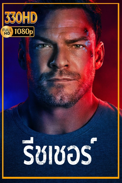 ดูซีรี่ย์ แจ็ค รีชเชอร์ ทุกซีซั่น Reacher Season 1-4 (จบ) พากย์ไทย