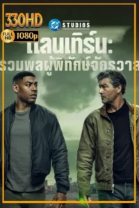 ดูซีรี่ย์ แลนเทิร์น รวมพลผู้พิทักษ์จักรวาล พากย์ไทย Lanterns (2026) EP.1-8 จบ.