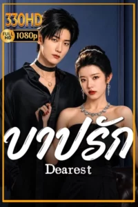 ดูซีรี่ย์จีนสั้น บาปรัก พากย์ไทย|ซัพไทย Dearest (2026) EP.1-24 จบ.
