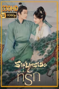 ดูซีรี่ย์พากย์ไทย ราชบุตรเขยที่รัก Serendipity (2025) EP.1-40 จบ.