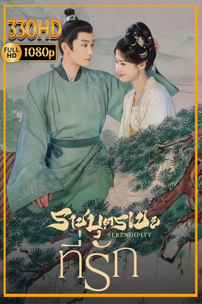 ดูซีรี่ย์พากย์ไทย ราชบุตรเขยที่รัก Serendipity (2025) EP.1-40 จบ.